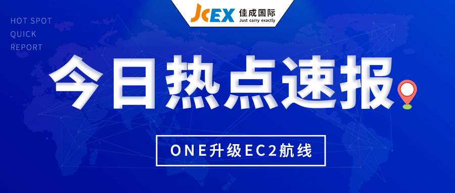 ONE升级EC2航线