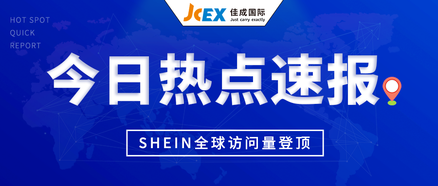 SHEIN全球访问量登顶