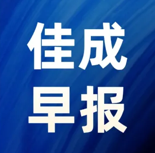 2026年8月27日佳成早报